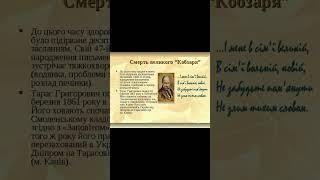 Смерть великого кобзаря «Тараса Шевченка»
