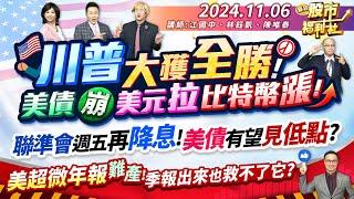 【瘋狂股市福利社】川普大獲全勝!?美債崩、美元拉、比特幣漲!聯準會週五再降息!美債有望見低點?美超微年報難產!季報出來也救不了它?║江國中、林鈺凱、陳唯泰║2024.11.6