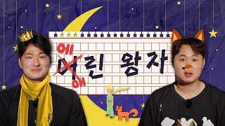 '달빛시리즈 듀오' 전상현 & 윤중현표 사투리로 어린왕자 읽어 드림