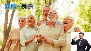 1.如何健康+長壽? 健康四要素_均衡營養_雙雞蛋圖_如何選營養補充食品