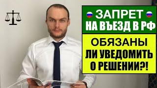 ЗАПРЕТ НА ВЪЕЗД В РФ для иностранных граждан  МВД обязано уведомлять о решении?! Миграционный юрист