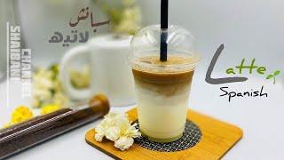 مشروب القهوه البارد |اسهل سبانش لاتيه بدون أله |قهوة بارده سهله وسريعه | Cold coffee| Spanish Latte