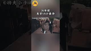 20年前，吴京VS计春华！《#功夫小子闯情关》（#吴京 / #钟丽缇 / #郑浩南 / #周比利#计春华）#武侠#动作#movie