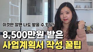 (창업지원금 받고 싶은 사람만 보세요) 8500만원 받은 사업계획서 작성법 꿀팁 공개합니다. (예비창업패키지, 청년창업사관학교)