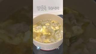 만둣국 이렇게 만들어보세요! 초간단 맛 보장 레시피!