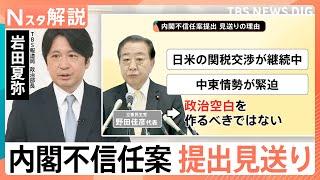 立憲・野田代表が伝達 内閣不信任案の提出見送り、国民・玉木代表「正直言って拍子抜け」【Nスタ解説】｜TBS NEWS DIG