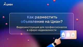 Как разместить объявление на Циан?