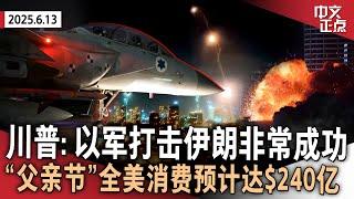以色列袭击伊朗核设施 川普称以军打击“非常成功”｜印航幸存者: 身边都是尸体｜川普暂保加州国民警卫队控制权｜父亲节期间全美消费预计达$240亿｜第27届上海国际电影节开幕 《中文正点》25.6.13