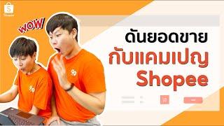 เข้าแคมเปญ shopee ฟรี เพิ่มโอกาสในการดันยอดขาย