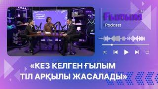 "Кез келген ғылым тіл арқылы жасалады"«ҒЫЛЫМ-2.0»