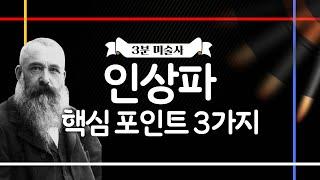 3분 미술 | 인상파, 이 3가지만 알면 된다!