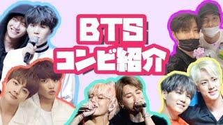 【BTS】全コンビの魅力をギューと凝縮してお届けコンビ紹介