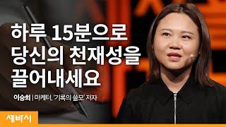 (Kor) 성장을 만들어 내는 1% 영감의 비결 | 이승희 @insnote  마케터, '기록의 쓸모' 저자 | 자기계발 성장 동기부여 | 세바시 1213회