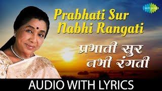 Prabhati Sur Nabhi Rangati with lyrics | प्रभाती सूर नभी रंगती | Asha Bhosle |  Prabhat Geeten