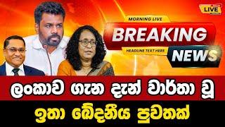 NPP | Breaking News | Breaking News Today Sri Lanka | news from sri lanka | news update today