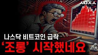 오늘 밤 트럼프가 때립니다 (나스닥.비트코인.코스피 지수 마감)