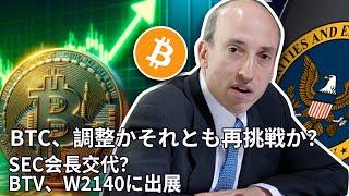 ビットコイン、9万ドル挑戦で失敗；トランプの2.0過渡期開始；イタリアの暗号政策がまた変化？チェーンアブストラクションは万能薬か、飾り物か？BTV、W2140バンコクWEB3博覧会に出展