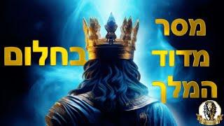 חלום על דוד המלך - מסר כיצד לזכות לדיבור וגילוי מהשם יתברך ע"י דוד המלך ע"ה