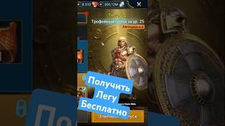 Как получить новую легу Хи-Мен бесплатно, без доната? RAID shadow legends #raid #рейд #кфшв 