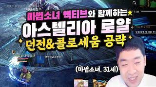 무과금도 즐길 수 있는 혜자게임 아스텔리아 로얄! 던전과 콜로세움 공략
