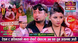 रेशमलाई बिष पिउन बाध्य किन पारिन त अस्मिताले | Resham Nirdosh VS Asmita Dallakota | Sarangai EP 778