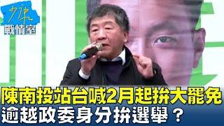 陳時中南投站台喊2月起拚大罷免 逾越政委身分拚選舉？ 少康戰情室 20250107