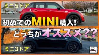 ミニ５ドアと3ドアを徹底比較！似て非なる車！！迷ったら〇〇を選ぶのが正解かも！？(前編)