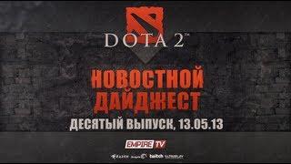 Новостной дайджест Dota 2: Выпуск 10