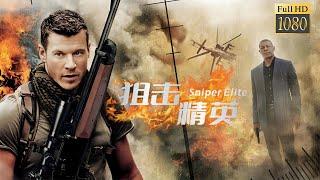 【ENG SUB】狙擊精英 Sniper Elite | 國際警官與性感美女強強聯手，變異復仇大戰雙頭蛇大頭目！ #movie #動作 #警匪