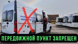  Mobile mobile complex is prohibited! Order of the Ministry of Health. Pre-trip medical examination