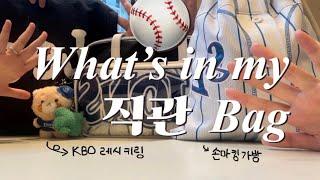 야구직관러 삼팬 셋의 What’s in my 직관Bag(feat. 가방소개, 키링자랑, kbo 레시키링, 유니폼리폼가방, 이스코드, 손마킹, 리라자수)