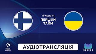 Фінляндія — Україна | Аудіотрансляція | Перший тайм | Молодіжне Євро-2025 U-21 | Посилання в описі⬇️