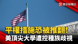 平權措施恐被推翻！ 美頂尖大學遭控種族歧視 @globalnewstw