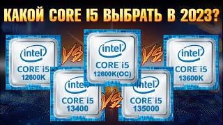 Какой процессор выбрать в 2023? Intel Core i5 12600K vs 13600K или Intel 13th Gen i5 13500 vs 13400?