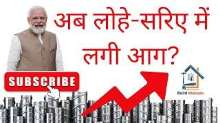 अब लोहे सरिया में लगी आग? Best Steel For House Construction ️ By BuildMakaan