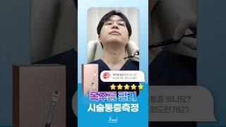 목주름 필러 통증 측정기