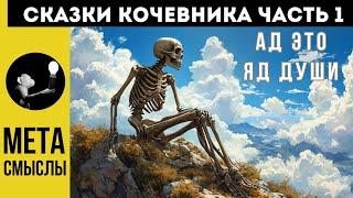 СКАЗКИ КОЧЕВНИКА. ЧТО ТАКОЕ БОЛЬ ДУШИ?  ЧАСТЬ 1. СТРУКТУРА РЕАЛЬНОСТИ.