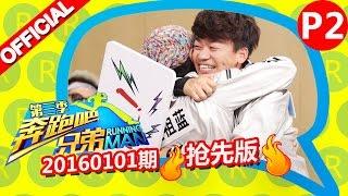 《奔跑吧兄弟3》第10期 抢先版 2/6 响亮船号新鲜出炉 RunningManS3EP10 Sneak Peek 20160101 【浙江卫视官方超清1080P】