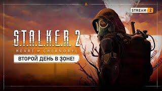 S.T.A.L.K.E.R. 2: Heart of Chernobyl    Stream #2 - Первый раз на Кордоне!