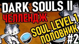  Dark Souls 2 ( Challenge ): Soul Level 1 / Уровень 1 / Только Половник [#2] Фарм