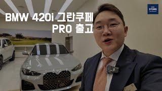 BMW 쿠페형 세단 | 420i 그란쿠페 프로 출고 (feat. 물량 많습니다!!)