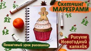 НОВОГОДНИЙ КАПКЕЙК МАРКЕРАМИ  // Скетчинг маркерами // Маркеры с AliExpress // Пошаговый Видеоурок