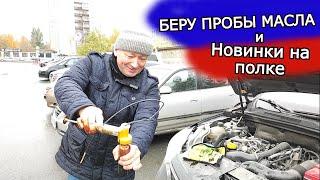 Берем пробы масла Castrol Edge и Роснефть и еще про новинки