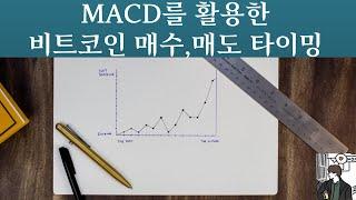 MACD활용 일봉(4시간봉) 비트코인 매매방법