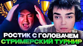 РОСТИК ИГРАЕТ С ГОЛОВОЧЕМ ПРОТИВ ГУДВИНА НА СТРИМЕРСКОМ ТУРНИРЕ! Team Goodwin vs Team Golovach