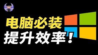 【軟件推薦】這5款效率軟件，讓windows立馬變好用！| 人類行為設計師-小周