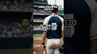 김혜성, 다저스를 바꾼 ‘신의 한 수’