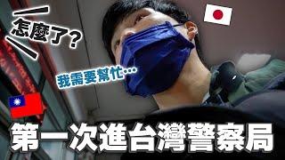 第一次跟警察求助...結果發生了這件事...！【徒歩還島12】