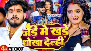 #Video | जड़े में खडे धोखा देल्ही | #Aashish Yadav | Jade me Khade Dhokha Delahi | #New Maghi Song