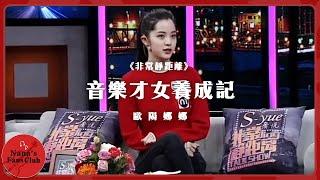 《非常靜距離》音樂才女養成記 歐陽娜娜